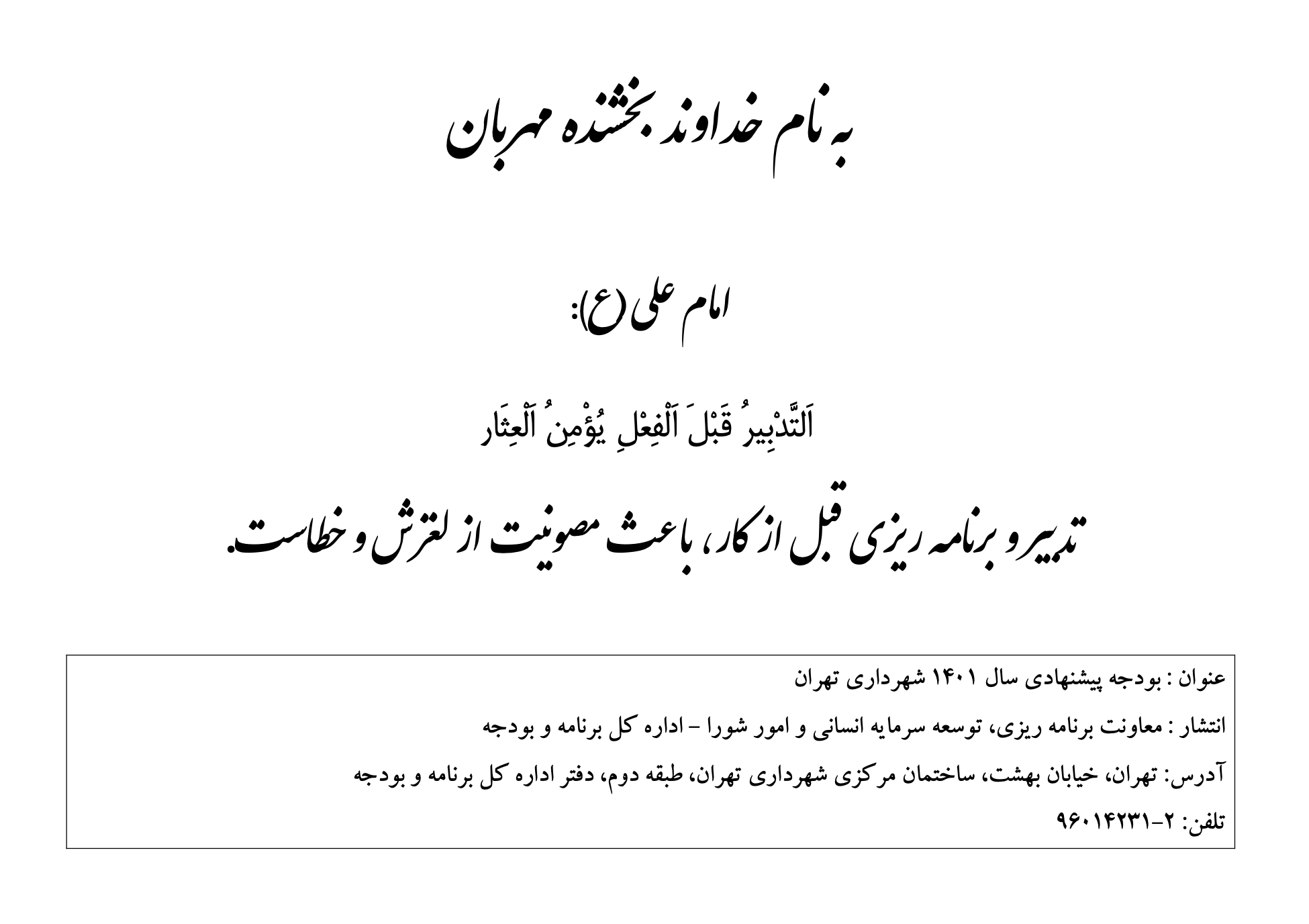 متن کامل لایحه پیشنهادی بودجه سال ۱۴۰۱ شهرداری تهران