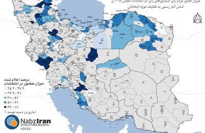 نقشه درصد حضور رأی‌دهندگان در انتخابات مجلس ۱۳۹۸ طبق آمار رسمی به تفکیک حوزه انتخاباتی