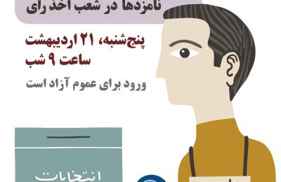 وظایف نمایندگان نامزد انتخابات