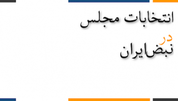 مرکز انتخابات نبض‌ایران - ۱۳۹۸