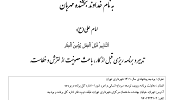 متن کامل لایحه پیشنهادی بودجه سال ۱۴۰۱ شهرداری تهران